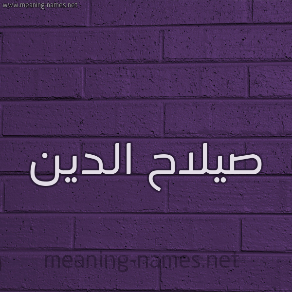 شكل 12 الإسم على الحائط الجداري صورة اسم صيلاح الدين Salah-Al-din